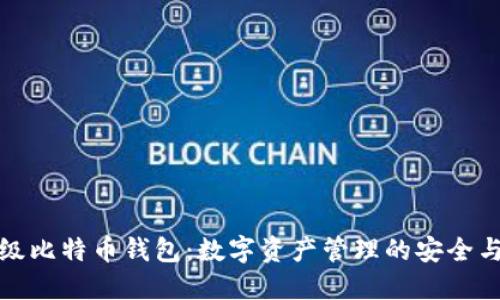 探索火币的超级比特币钱包：数字资产管理的安全与便捷解决方案