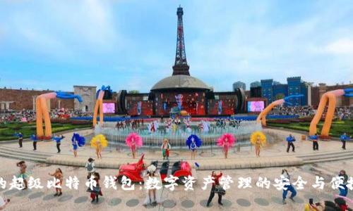 探索火币的超级比特币钱包：数字资产管理的安全与便捷解决方案