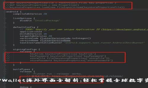 示例：TPWallet海外界面全解析：轻松掌握全球数字资产管理