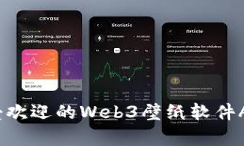 2023年最受欢迎的Web3壁纸软件App全面评测