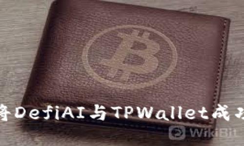 如何将DefiAI与TPWallet成功连接