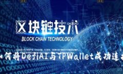 如何将DefiAI与TPWallet成功连接