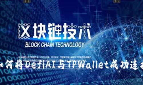 如何将DefiAI与TPWallet成功连接