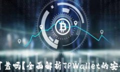 TPWallet提现可靠吗？全面解析TPWallet的