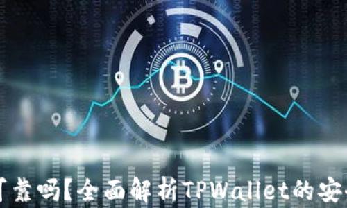 
TPWallet提现可靠吗？全面解析TPWallet的安全性和使用体验