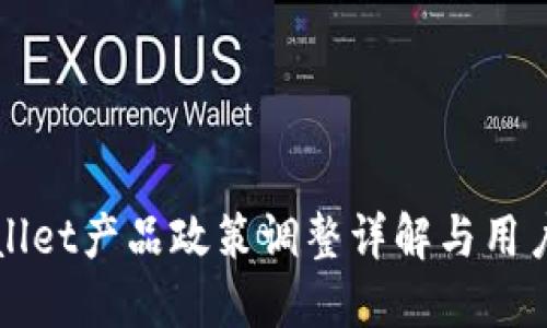 TPWallet产品政策调整详解与用户指南