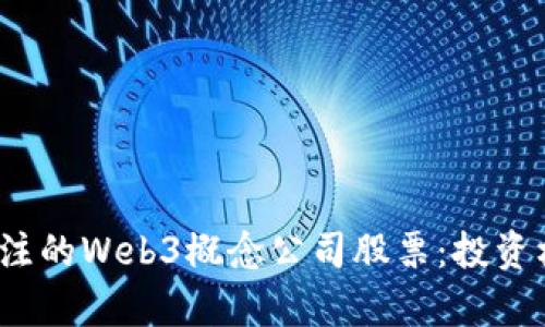 2023年值得关注的Web3概念公司股票：投资机会与市场分析