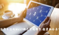 2023年值得关注的Web3概念公司股票：投