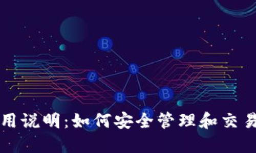比特币钱包使用说明：如何安全管理和交易您的数字资产
