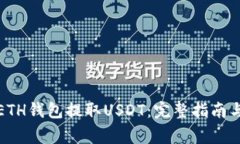 如何使用ETH钱包提取USDT：完整指南与
