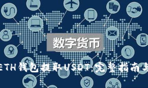 如何使用ETH钱包提取USDT：完整指南与注意事项