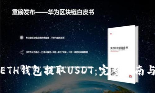 如何使用ETH钱包提取USDT：完整指南与注意事项