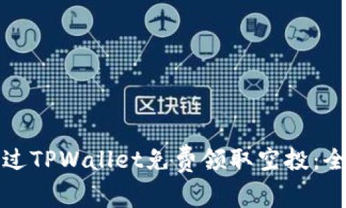 如何通过TPWallet免费领取空投：全面指南