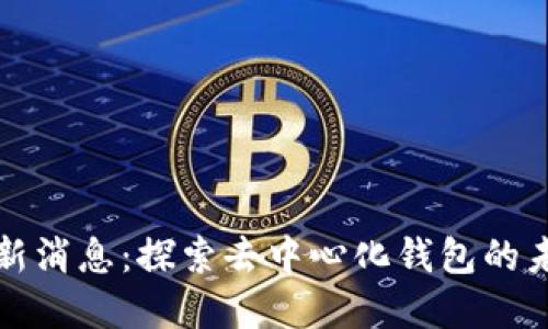 : TPWallet最新消息：探索去中心化钱包的未来与发展机遇