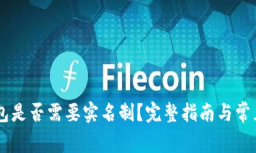 : USDT钱包是否需要实名制？完整指南与常见问题解答