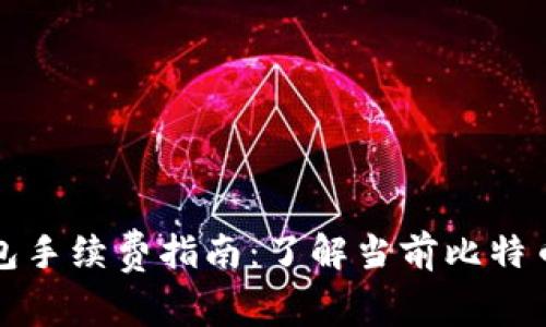 比特币钱包手续费指南：了解当前比特币交易成本