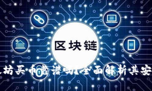 TPWallet以太坊买币靠谱吗？全面解析其安全性与可靠性