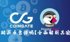 TPWallet以太坊买币靠谱吗？全面解析其安全性与可