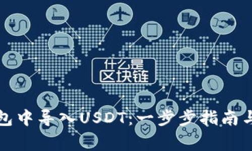 如何在火币钱包中导入USDT：一步步指南与常见问题解答