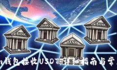   如何通过im钱包接收USDT：详细指南与