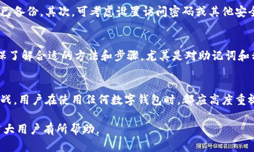   如何找回删除后的TPWallet账号并进行登录 / 
 guanjianci TPWallet,登录,账号恢复,数字钱包 /guanjianci 

什么是TPWallet？
TPWallet是一款专注于数字资产管理的电子钱包，支持多种加密货币的存储与交易。它的设计注重用户体验，界面简洁易用，提供多种安全措施来保护用户的资产安全。同时，TPWallet还支持DApp的使用，让用户能够更方便地与区块链世界连接。

为什么会删除TPWallet账户？
用户可能因为多种原因而删除TPWallet账户。比如，可能是因为不再使用，想要切换到其他钱包，或者因为误操作等。此外，某些用户在体验后感觉功能不符合自己的需求，也可能选择卸载或者删除。因此，了解如何处理删除后的TPWallet登录问题尤为重要。

TPWallet账号删除后的影响
删除TPWallet账号后，用户的所有资产和交易记录都会被清除，这意味着用户将无法再访问之前存储的数字货币。如果用户在删除账户前没有备份助记词或者私钥，就无法恢复资产。因此，在使用TPWallet的过程中，用户必须时刻注意账号和资产的安全性，确保在删除账户之前进行必要的备份。

如何找回删除后的TPWallet账号？
如果用户不小心删除了TPWallet账户，可以尝试以下几个步骤来找回账号：
ol
listrong检查备份：/strong首先，确认自己是否在删除账户之前保存了助记词或私钥。如果有备份，可以下载安装TPWallet应用程序，并使用助记词或私钥进行恢复。/li
listrong联系客服：/strong如果没有备份，可以尝试联系TPWallet的客服团队，询问是否有可能通过其他方式恢复账号。虽然大部分情况下删除账户意味着数据无法恢复，但客服可能会提供一些帮助。/li
listrong重新注册：/strong如果找不到恢复方式，那么用户可能需要重新注册一个新的TPWallet账户。虽然这样会失去之前的资产，但至少可以继续使用该平台。/li
/ol

可能出现的问题及解决方案
在找回TPWallet账号的过程中，用户可能会遇到以下几种问题：

h4问题1：没有助记词或私钥，是否能够恢复账号？/h4
可惜的是，TPWallet的设计理念围绕着去中心化，意味着用户完全掌控自己的资产和数据。因此，如果用户在删除账户之前没有保存助记词或私钥，恢复账号和资产将非常困难，几乎没有其他方式可供选择。用户在注册和使用钱包时，务必要重视备份，防止未来可能的资金损失。

h4问题2：联系客服能否帮助恢复账户？/h4
联系TPWallet客服是一个可行的方案，但是否能够得到满意的答复取决于具体情况。由于账户删除后的数据通常是不可恢复的，客服可能会向用户详细解释这一点并提供相关建议。例如，他们可能会建议用户在未来使用两个钱包进行备份，或提供其他安全使用钱包的建议。

h4问题3：重新注册后还能找回之前的资产吗？/h4
重注册新的TPWallet账户后，用户之前的资产通常是无法找回的。由于区块链技术的特性，一旦资金从钱包中删除（无论是通过转账或账户删除），都无法再检索。因此，建议用户在删除账户之前，务必备份重要的信息，以免因数据丢失而造成资产损失。

h4问题4：如何避免再次误删TPWallet账户？/h4
为了防止再次误删TPWallet账，用户应采取一些预防措施。首先，用户在进行删除操作时，务必确认是否要删除以及资产是否已备份。其次，可考虑设置访问密码或其他安全措施，增加账户的安全性。此外，定期检查和备份助记词会极大地降低因误操作导致资产丢失的风险。

总结
TPWallet是一款功能强大的数字资产管理工具，但用户在使用过程中务必要保持谨慎。处理账号删除或资产恢复问题时，确保了解合适的方法和步骤，尤其是对助记词和私钥的数据管理。通过科学合理管理自己的数字资产，用户才能更好地保护自己的财产安全。

结论
在数字货币迅速发展的今天，TPWallet提供了简单、安全的资产管理方案，但一旦不小心删除了账号，找回过程可能会充满挑战。用户在使用任何数字钱包时，都应高度重视备份、自我保护，以及对信息的安全性管理，以防止不必要的损失。

以上内容简要介绍了TPWallet账号删除后的问题与解决方案，也展示了在数字资产管理中必须谨记的必要事项。希望能对广大用户有所帮助。