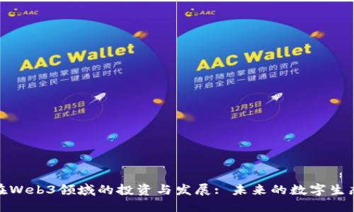 微软在Web3领域的投资与发展: 未来的数字生态系统