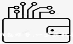 如何创建TP数字钱包账号：一步步指导