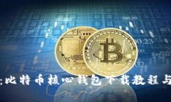 全面解析：比特币核心钱包下载教程与