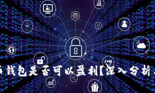 比特币钱包是否可以盈利？深入分析与探讨