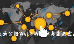 全球最大公链Web3的现状与未来发展趋