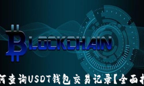 
如何查询USDT钱包交易记录？全面指南