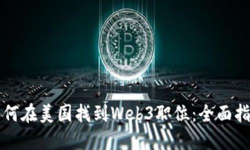 如何在美国找到Web3职位：全面指南