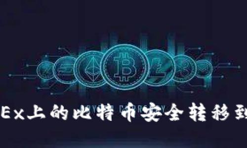 如何将OKEx上的比特币安全转移到个人钱包