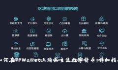 如何在TPWallet上购买主流数字货币：详细指南
