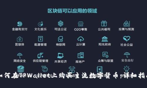 如何在TPWallet上购买主流数字货币：详细指南