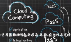 国内使用比特币钱包的指南：选择、安