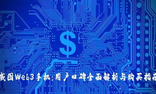 威图Web3手机：用户口碑全面解析与购买指南