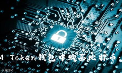 如何在IM Token钱包中购买比特币：详细指南