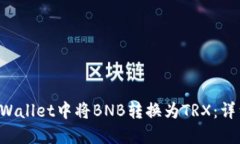 如何在TP Wallet中将BNB转换为TRX：详细操