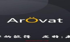 深入探索Web3中的彼得·皮特：未来互联网的先驱