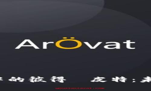 深入探索Web3中的彼得·皮特：未来互联网的先驱