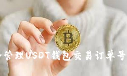  如何安全管理USDT钱包交易订单号：完整指南