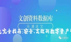 TP热钱包完全指南：安全、高效的数字