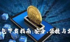 欧意Web3钱包下载指南：安全、便捷与支持多种币