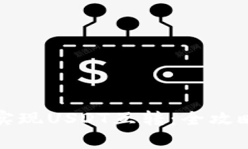 TP钱包如何实现USDT互转：全攻略与注意事项