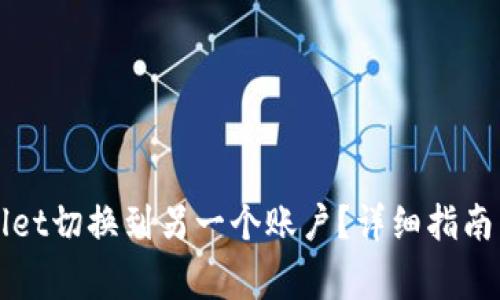 如何使用TPWallet切换到另一个账户?详细指南与常见问题解答