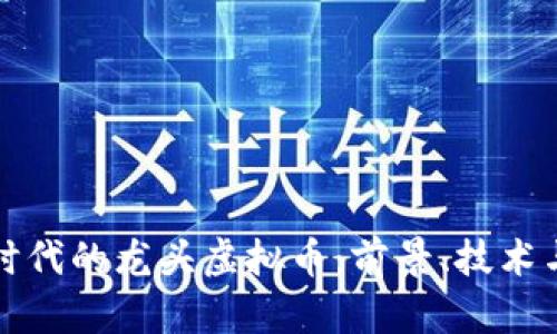 2023年Web3时代的龙头虚拟币：前景、技术与投资策略分析