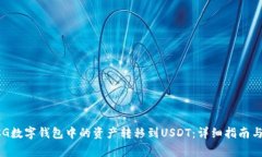 如何将GCG数字钱包中的资产转移到USDT：详细指南