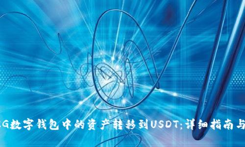 如何将GCG数字钱包中的资产转移到USDT：详细指南与注意事项