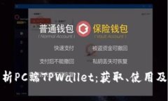 全面解析PC端TPWallet：获取、使用及其